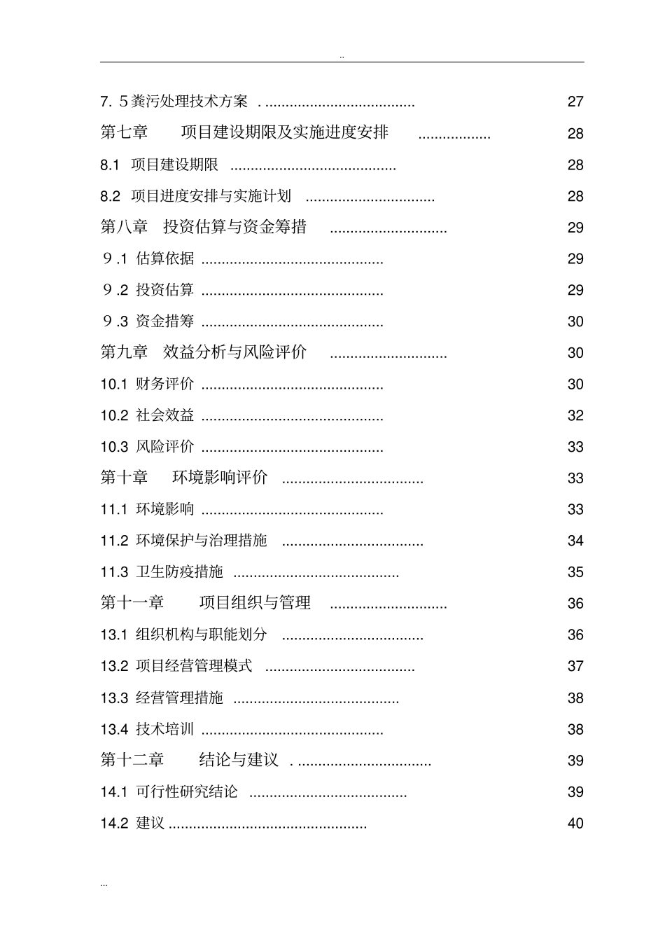 养殖专业合作社生猪标准化基地建设项目项目建议书_第3页