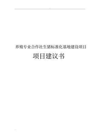 养殖专业合作社生猪标准化基地建设项目项目建议书