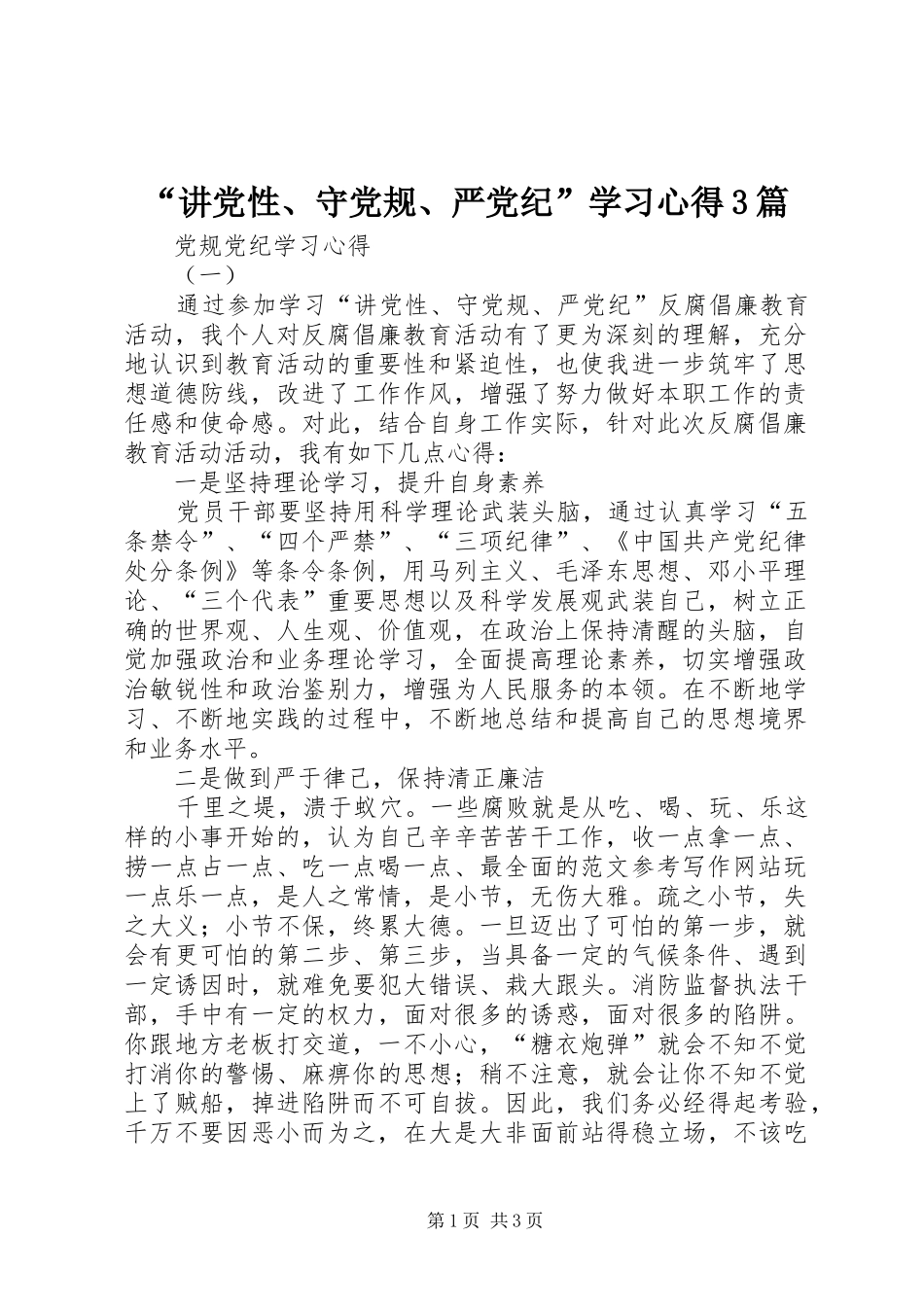 “讲党性、守党规、严党纪”学习心得3篇_第1页