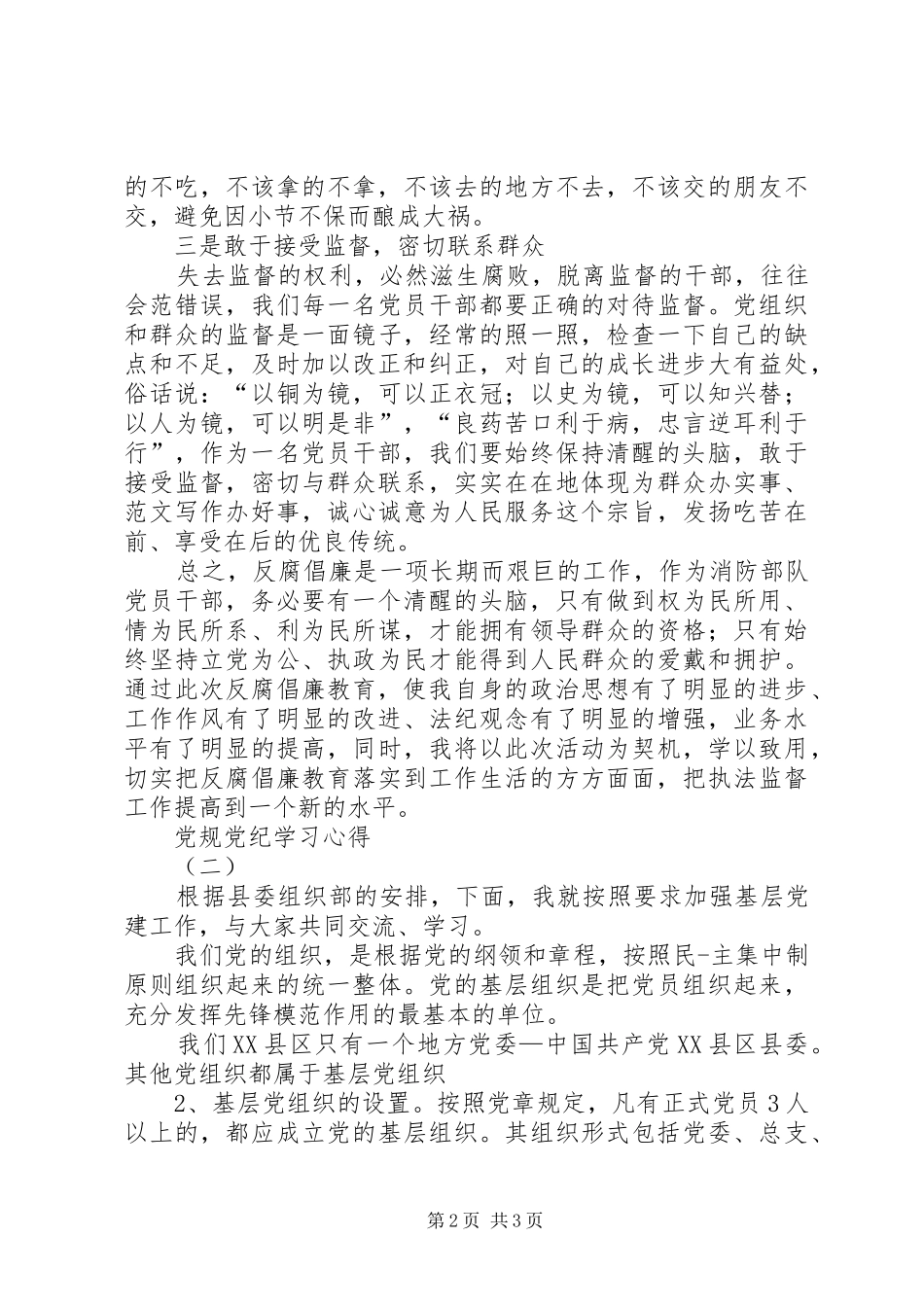 “讲党性、守党规、严党纪”学习心得3篇_第2页