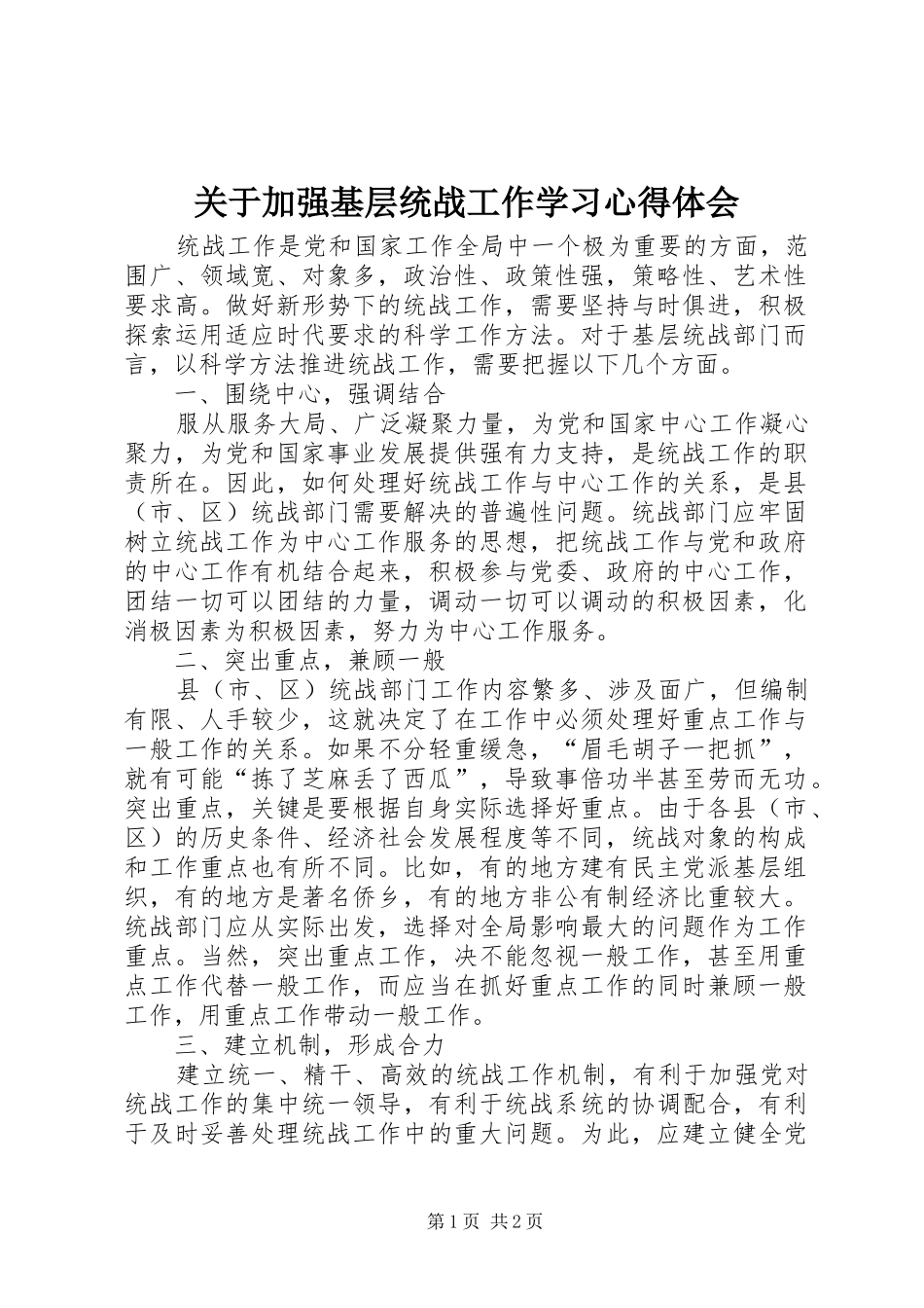 关于加强基层统战工作学习心得体会_第1页