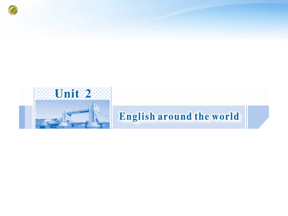 高考英语一轮总复习 Unit2 English around the world课件 新人教版必修1 课件_第1页