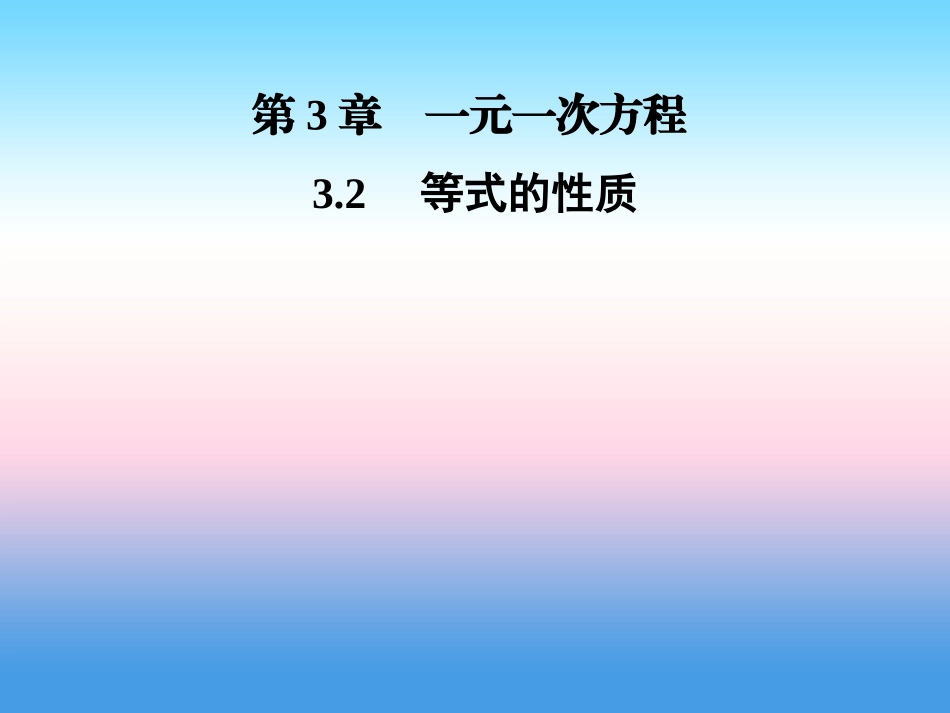秋七年级数学上册 第3章 一元一次方程 3.2 等式的性质课件 (新版)湘教版 课件_第1页