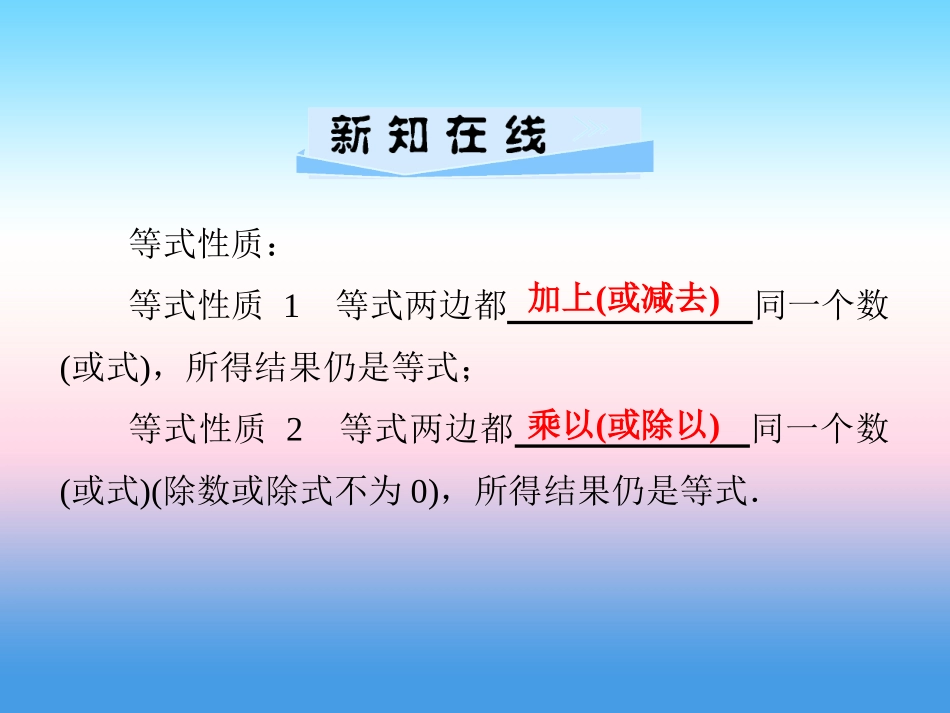 秋七年级数学上册 第3章 一元一次方程 3.2 等式的性质课件 (新版)湘教版 课件_第2页