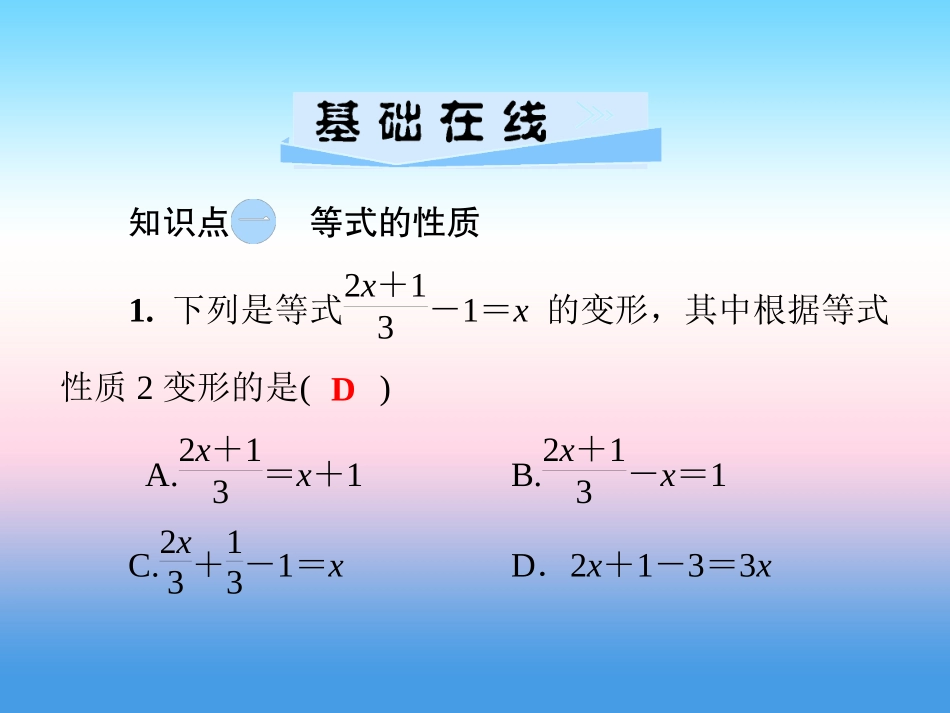 秋七年级数学上册 第3章 一元一次方程 3.2 等式的性质课件 (新版)湘教版 课件_第3页