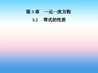 秋七年级数学上册 第3章 一元一次方程 3.2 等式的性质课件 (新版)湘教版 课件