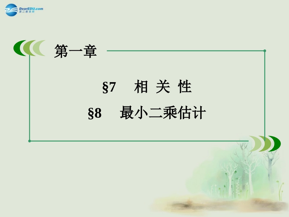 高中数学 17、8相关性 最小二乘估计课件 北师大版必修3 试题-2_第3页
