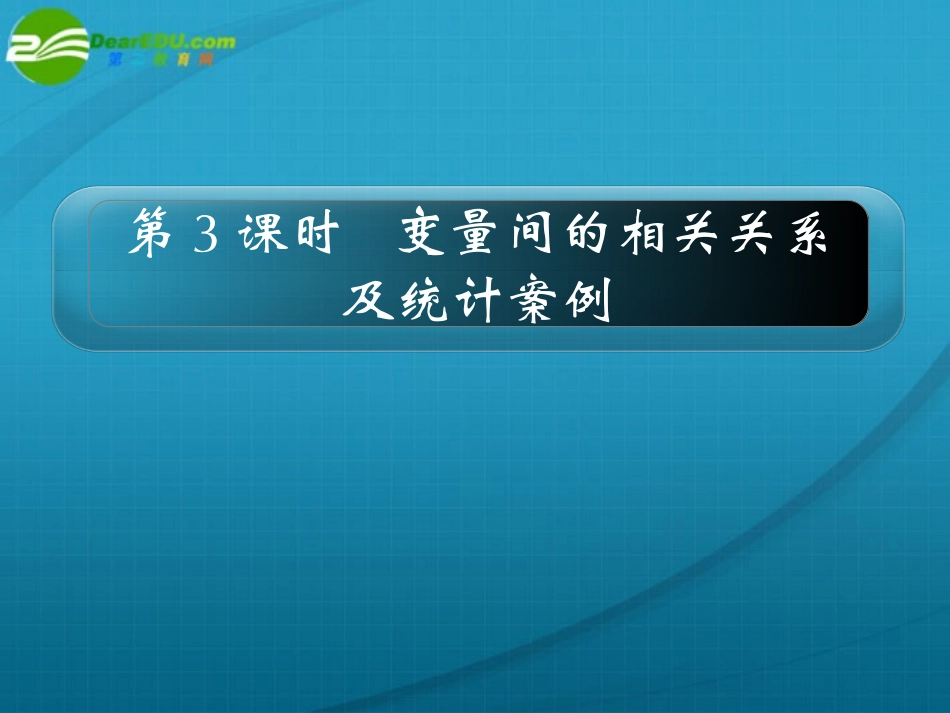 高考数学 13章3课时变量间的相关关系及统计案例课件 新人教A版 课件_第1页