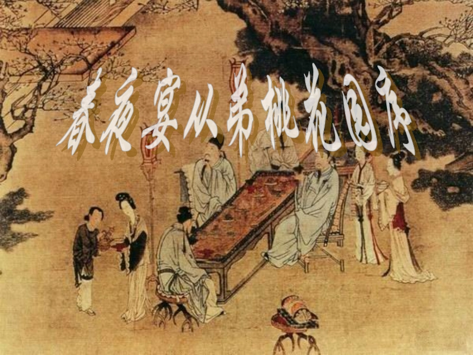 高中语文6.3春夜宴从弟桃花园序课件1新人教版选修中国古代诗歌散文欣赏 课件_第1页