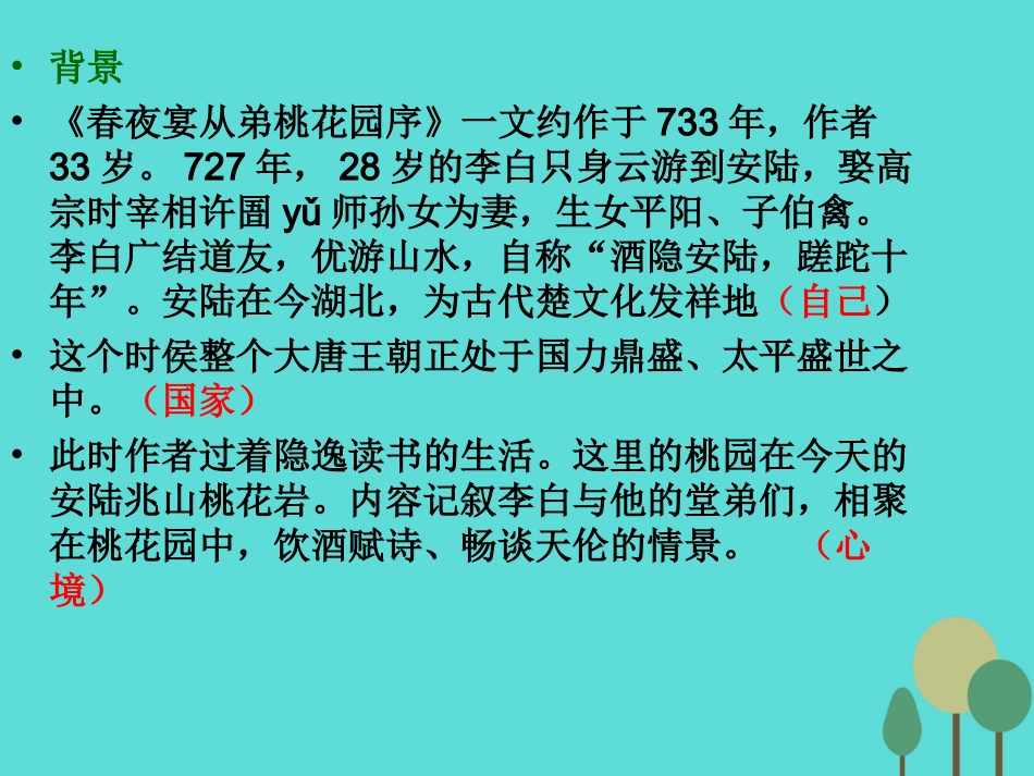 高中语文6.3春夜宴从弟桃花园序课件1新人教版选修中国古代诗歌散文欣赏 课件_第2页