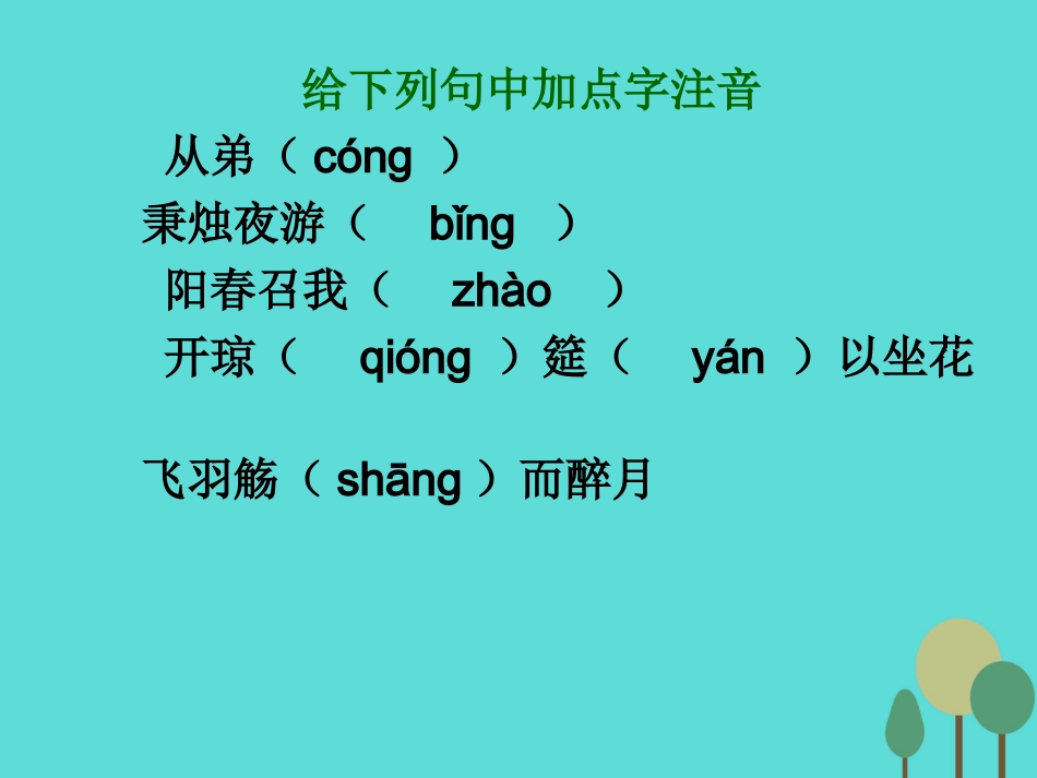 高中语文6.3春夜宴从弟桃花园序课件1新人教版选修中国古代诗歌散文欣赏 课件_第3页