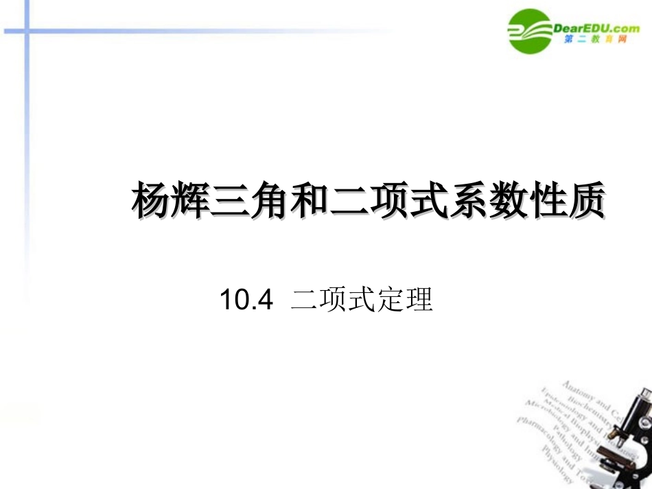高中数学 三角和二项式系数性质课件 新人教B版选修2 课件_第1页