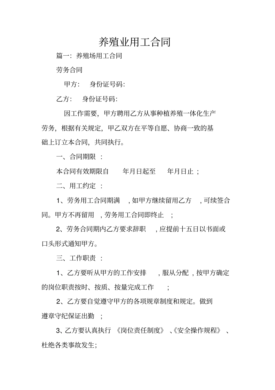 养殖业用工合同_第1页