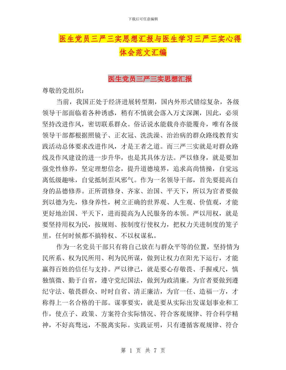 医生党员三严三实思想汇报与医生学习三严三实心得体会范文汇编_第1页