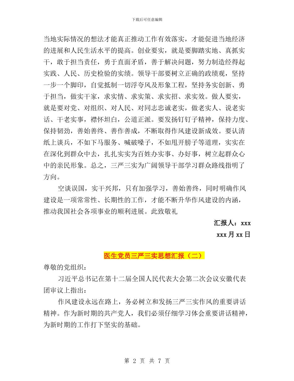 医生党员三严三实思想汇报与医生学习三严三实心得体会范文汇编_第2页