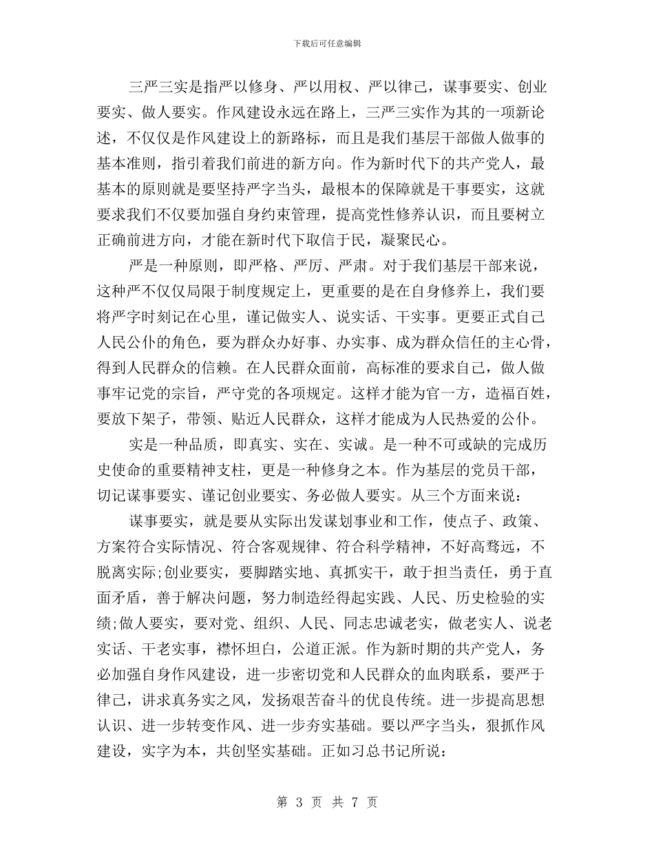 医生党员三严三实思想汇报与医生学习三严三实心得体会范文汇编_第3页