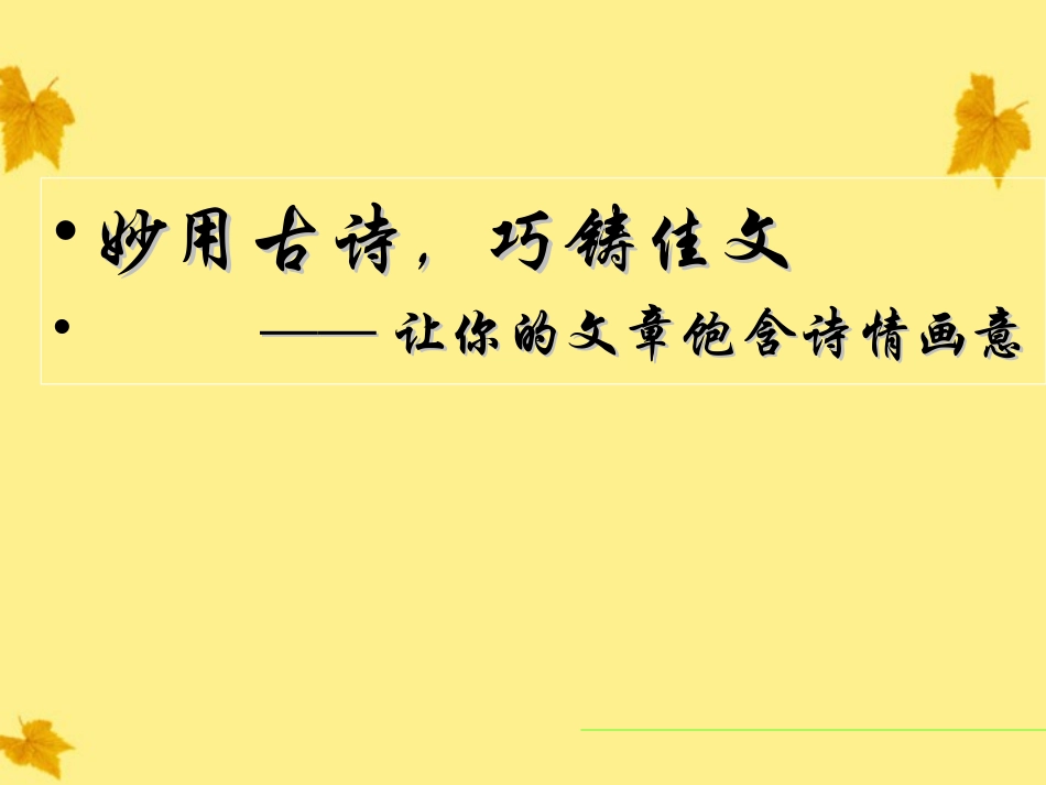 高中语文 妙用古诗 巧铸佳文素材(PPT) 北师大版 素材_第1页