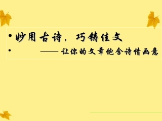 高中语文 妙用古诗 巧铸佳文素材(PPT) 北师大版 素材