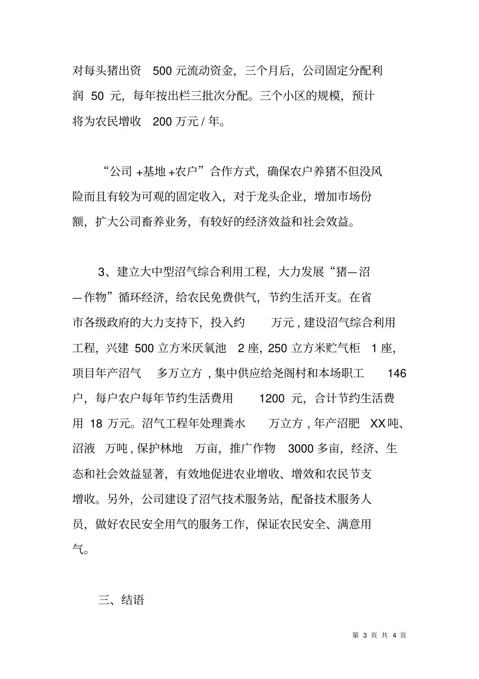 养殖公司发展新模式带动农民致富典型发言材料_第3页