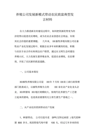 养殖公司发展新模式带动农民致富典型发言材料