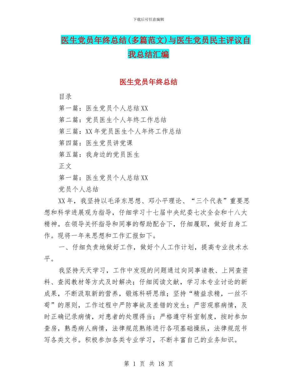 医生党员年终总结与医生党员民主评议自我总结汇编_第1页