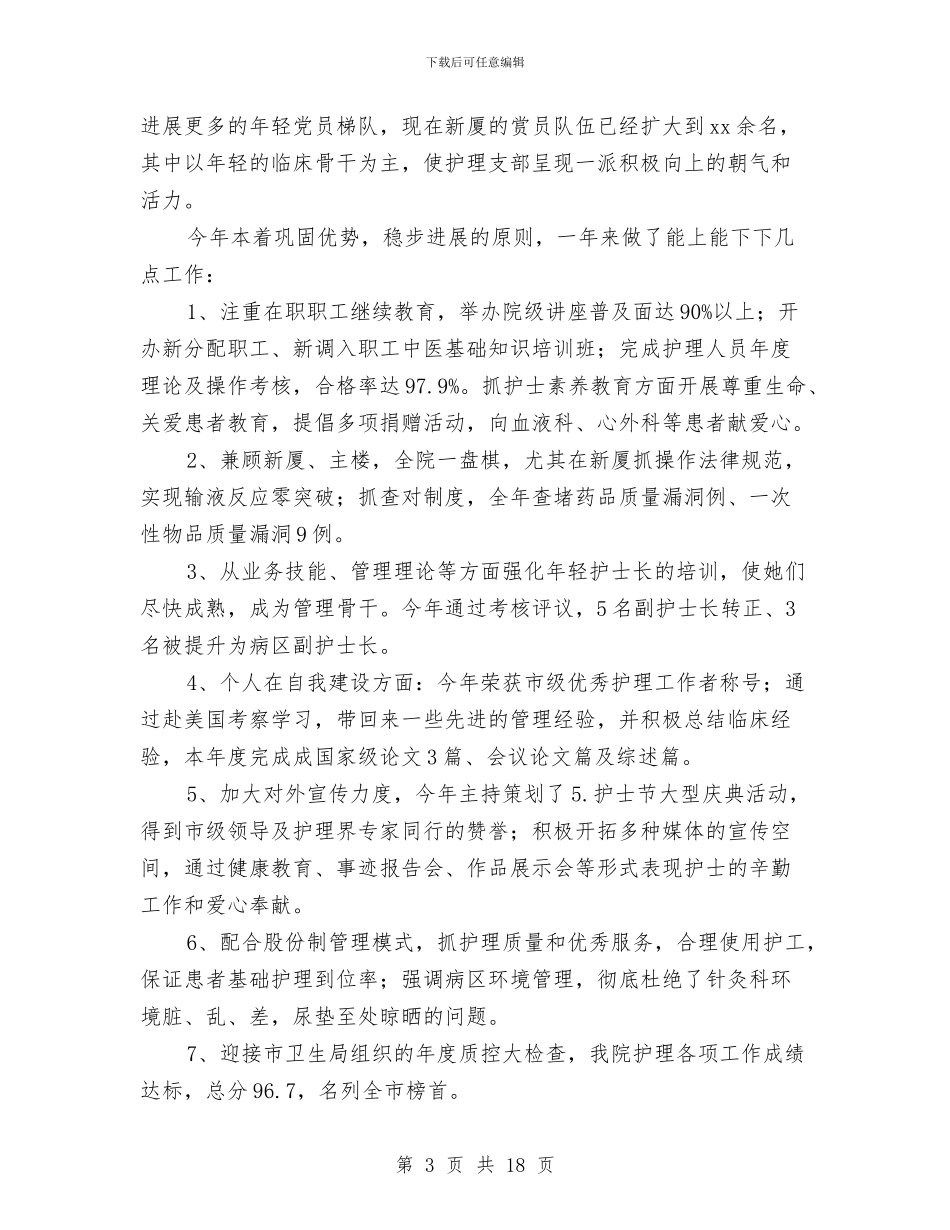 医生党员年终总结与医生党员民主评议自我总结汇编_第3页