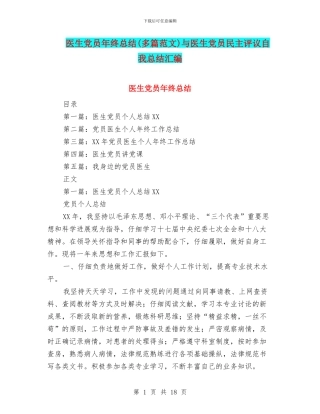 医生党员年终总结与医生党员民主评议自我总结汇编