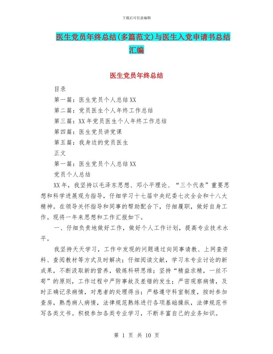 医生党员年终总结与医生入党申请书总结汇编_第1页
