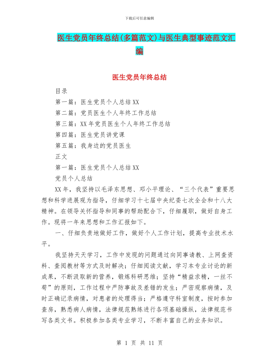 医生党员年终总结与医生典型事迹范文汇编_第1页