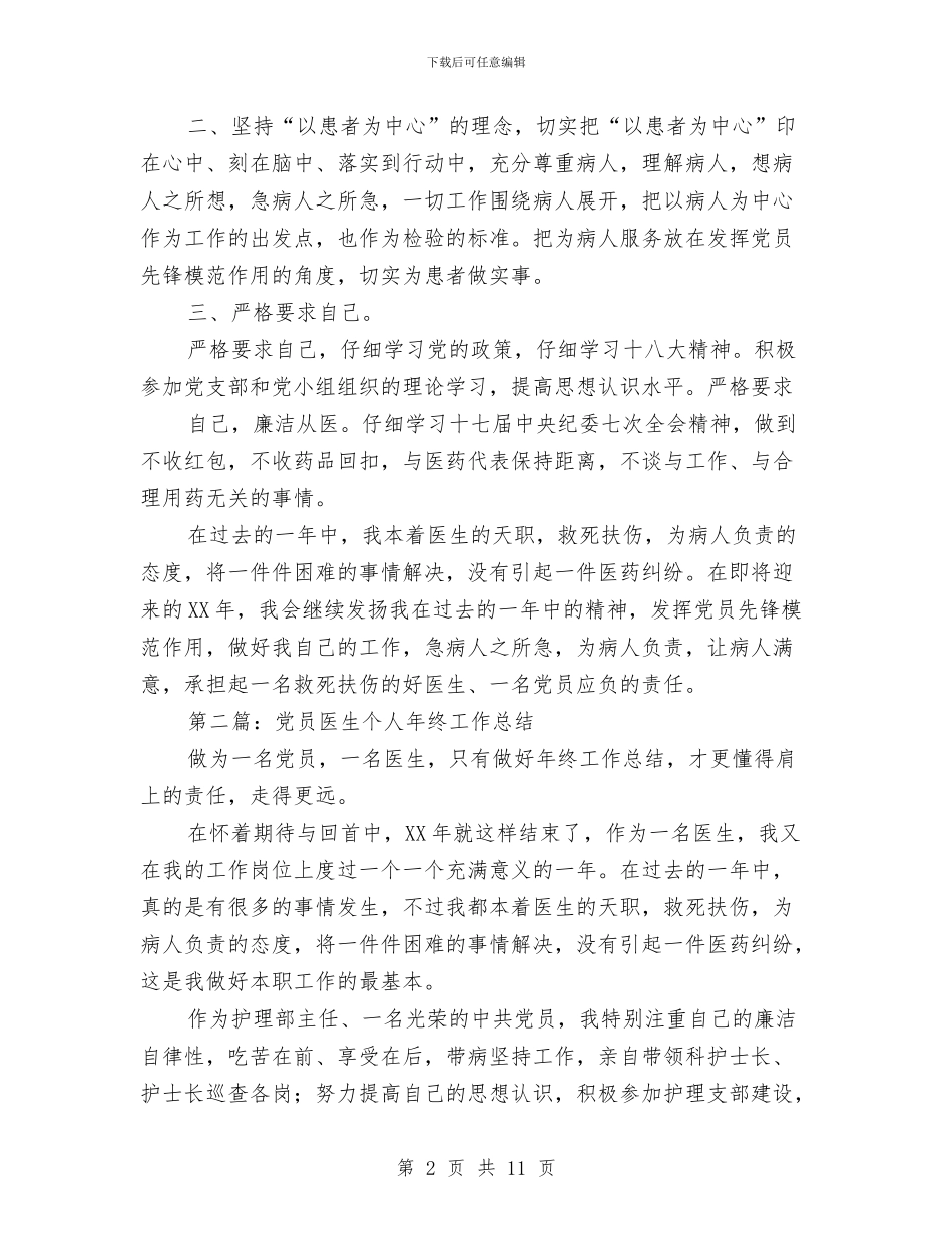 医生党员年终总结与医生典型事迹范文汇编_第2页