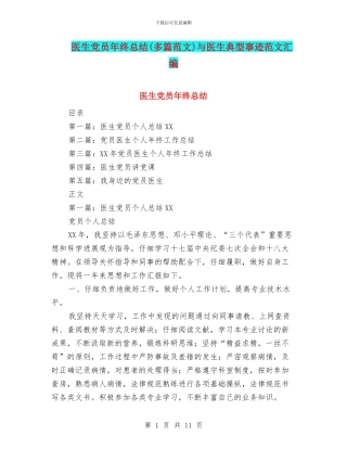 医生党员年终总结与医生典型事迹范文汇编