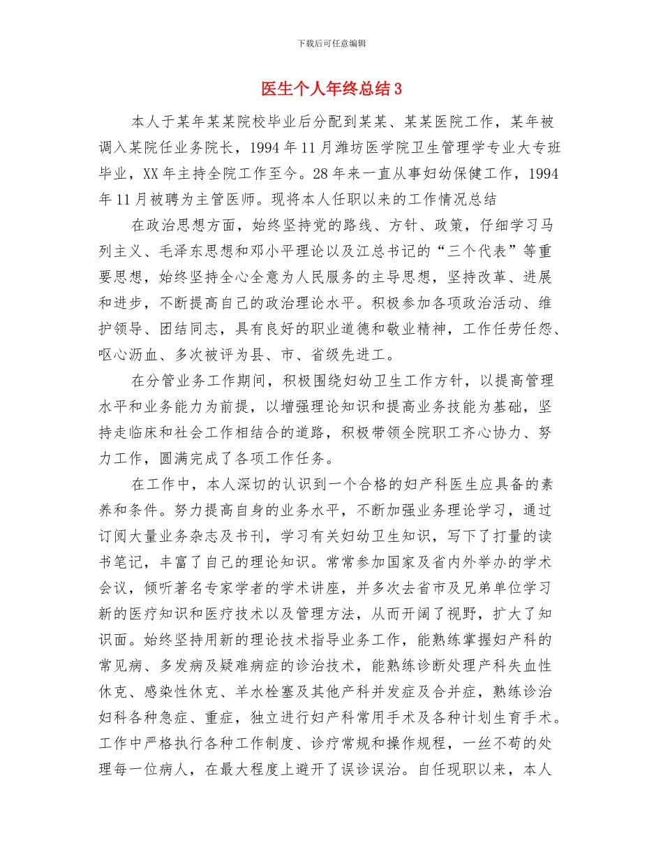 医生个人年终总结-总结报告与医生个人年终总结3汇编_第3页