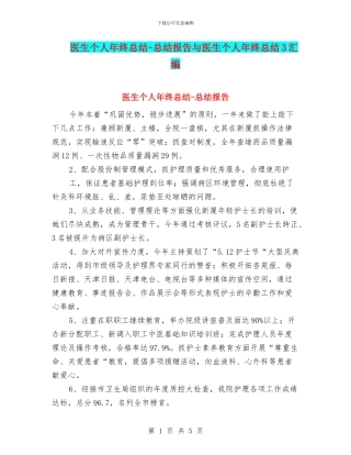 医生个人年终总结-总结报告与医生个人年终总结3汇编