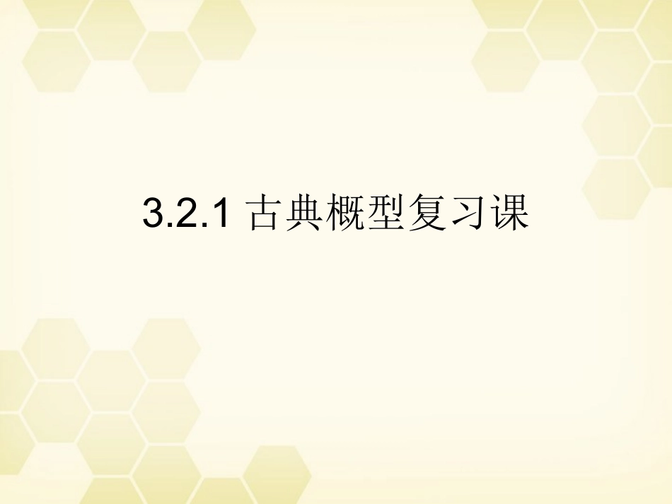 高中数学 321 古典概型复习题课件 新人教B版必修3 课件_第1页