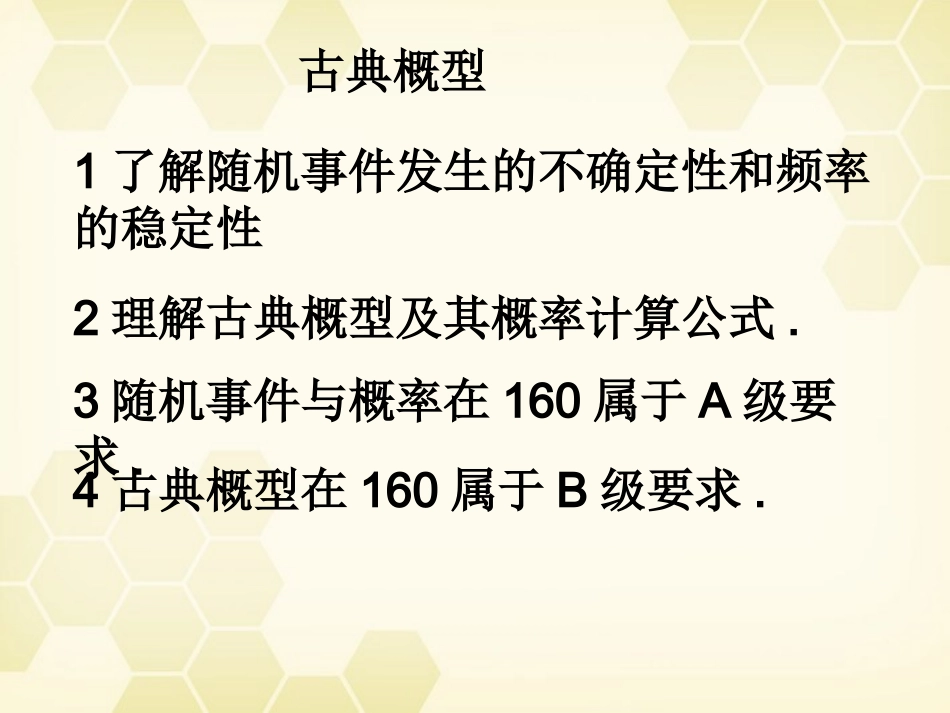 高中数学 321 古典概型复习题课件 新人教B版必修3 课件_第2页