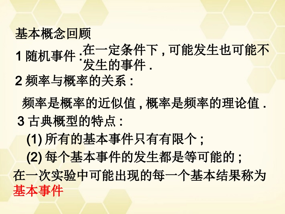 高中数学 321 古典概型复习题课件 新人教B版必修3 课件_第3页