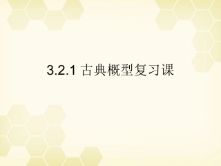 高中数学 321 古典概型复习题课件 新人教B版必修3 课件