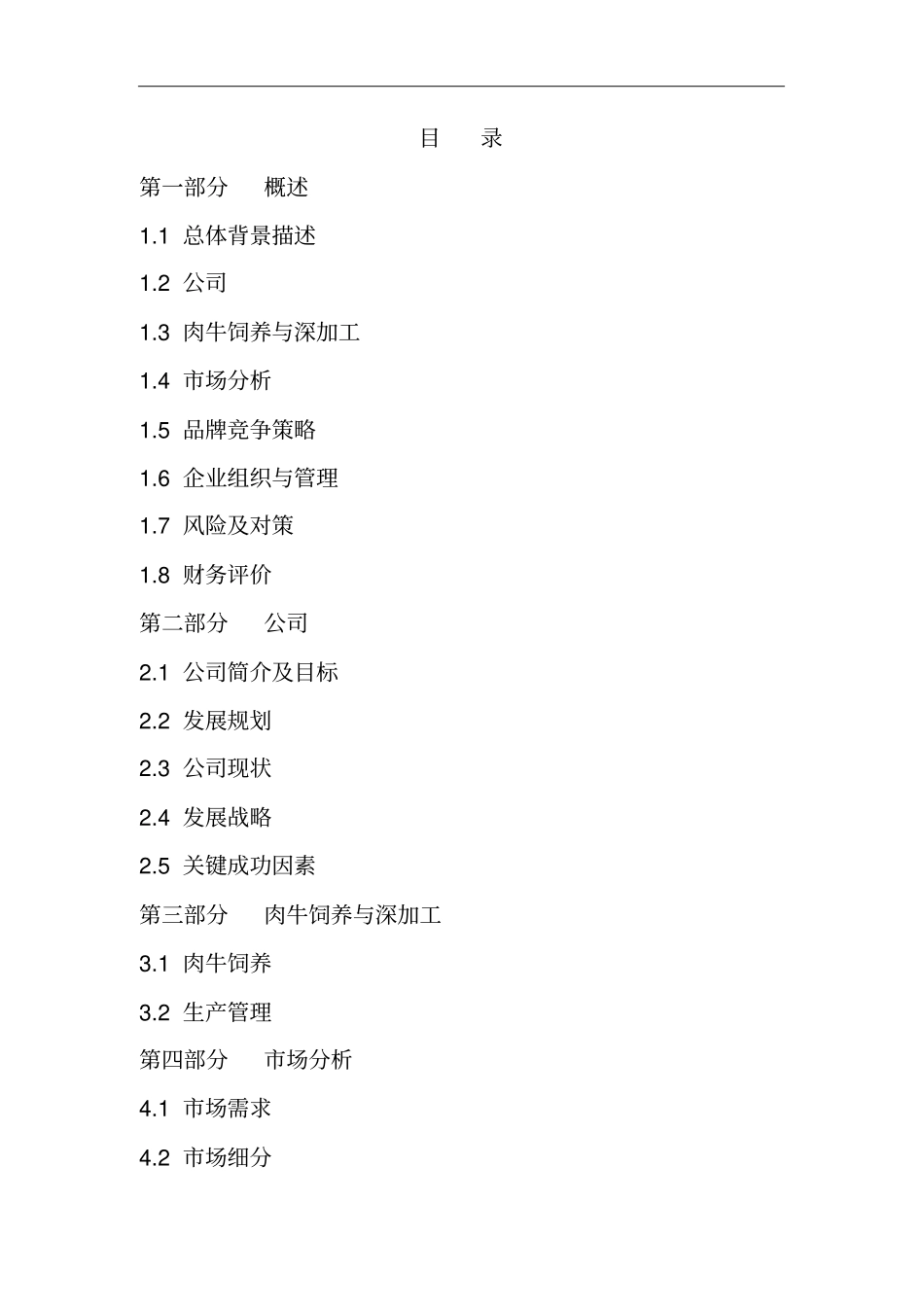 养殖公司商业计划书_第1页