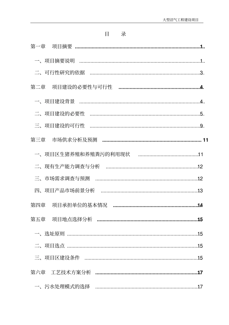 养殖公司大型沼气工程建设项目可行性研究报告_第2页