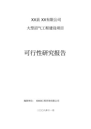 养殖公司大型沼气工程建设项目可行性研究报告