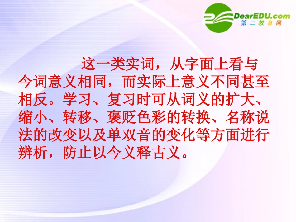 高考语文二轮复习文言文专题 古今异义例解精品课件_第2页
