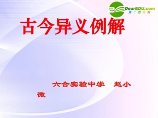 高考语文二轮复习文言文专题 古今异义例解精品课件