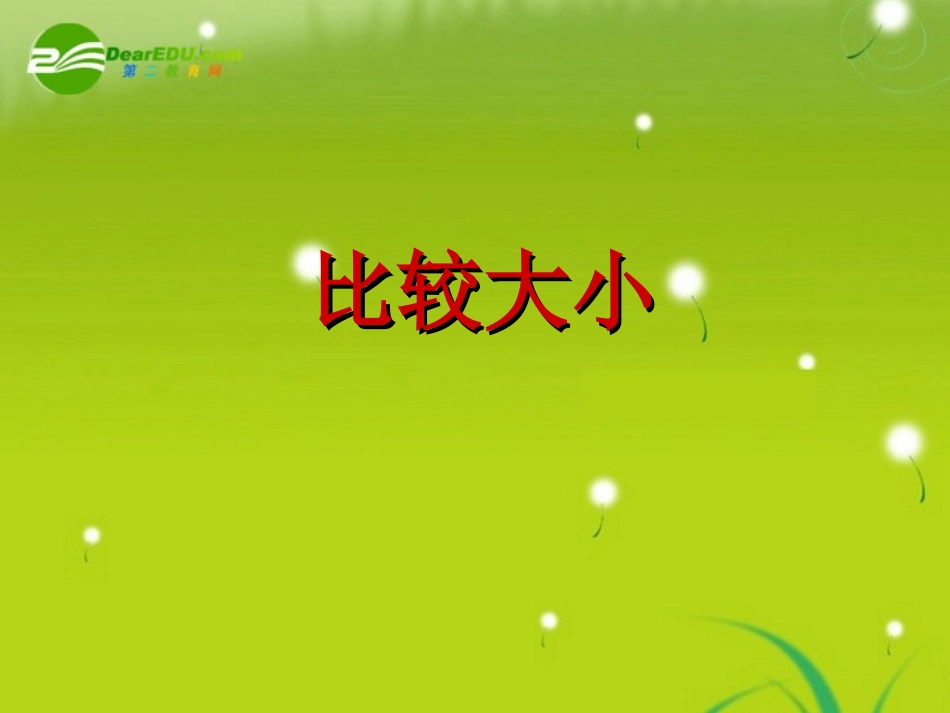 高中数学(比较大小)课件2 北师大版必修4 课件_第1页