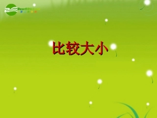 高中数学(比较大小)课件2 北师大版必修4 课件