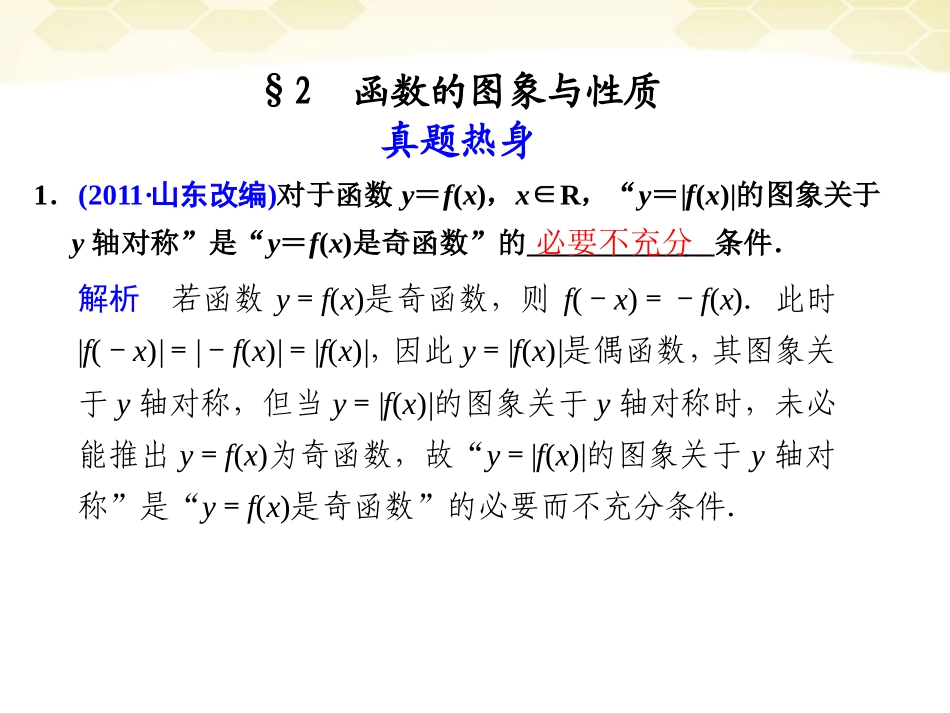 高考数学考前专题复习篇 专题二 集合、常用逻辑用语、不等式、函数与导数 函数的图像与性质2-2 课件_第1页