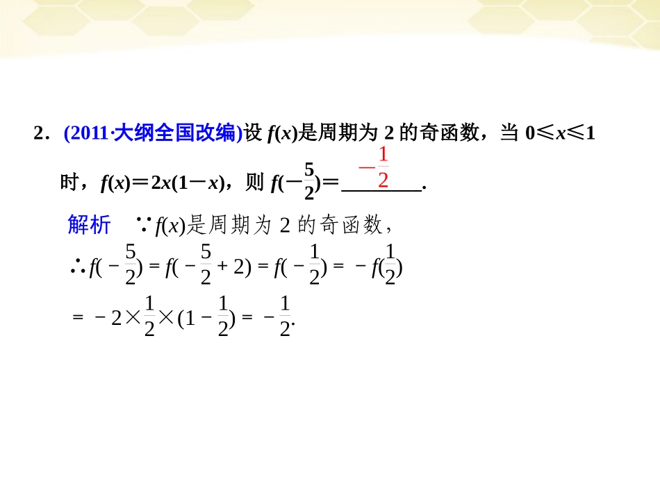 高考数学考前专题复习篇 专题二 集合、常用逻辑用语、不等式、函数与导数 函数的图像与性质2-2 课件_第2页