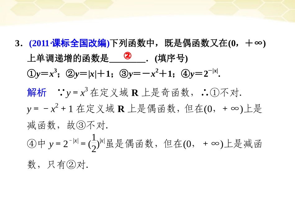 高考数学考前专题复习篇 专题二 集合、常用逻辑用语、不等式、函数与导数 函数的图像与性质2-2 课件_第3页