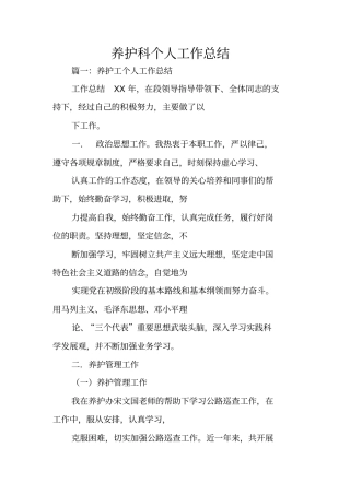 养护科个人工作总结