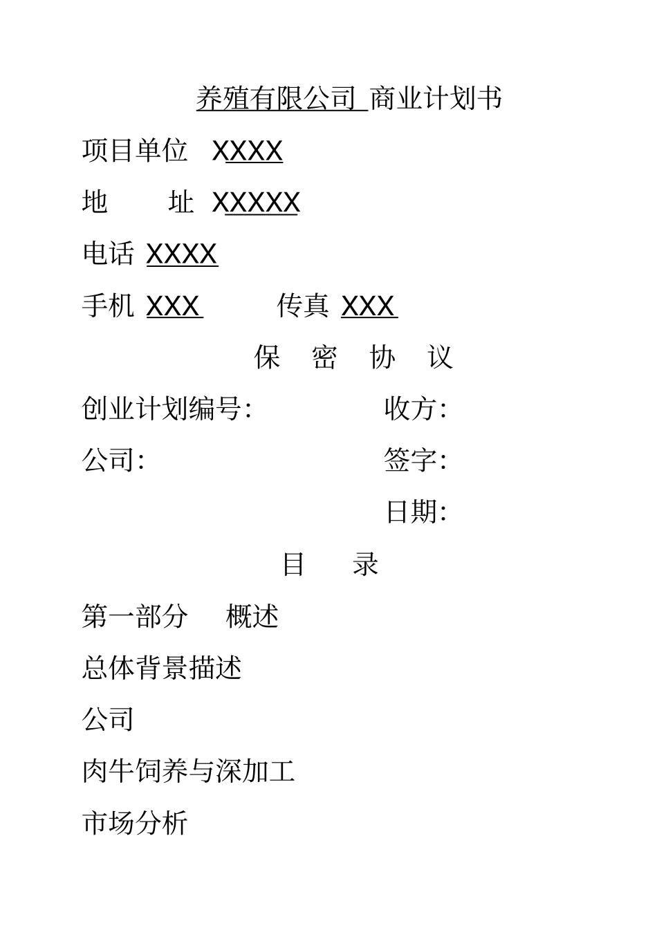 养殖公司肉牛饲养与深加工项目商业计划书_第1页