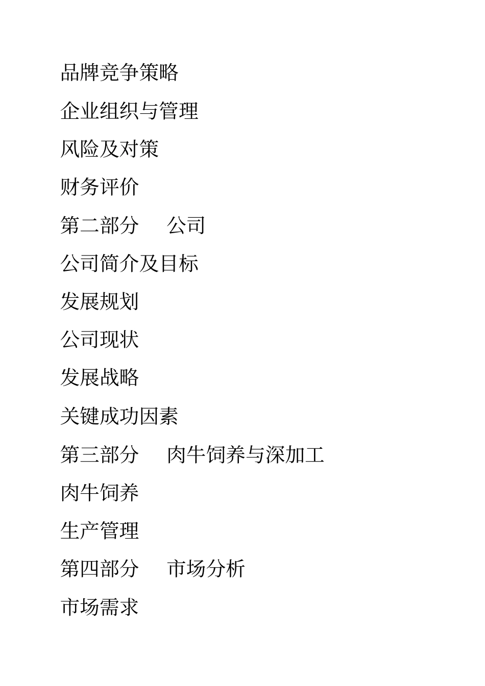 养殖公司肉牛饲养与深加工项目商业计划书_第2页